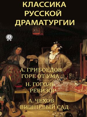 cover image of Классика русской драматургии